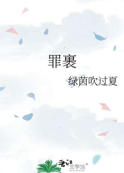 罪裹