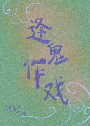 逢鬼作戏