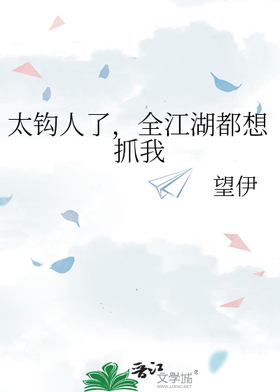 太钩人了，全江湖都想抓我