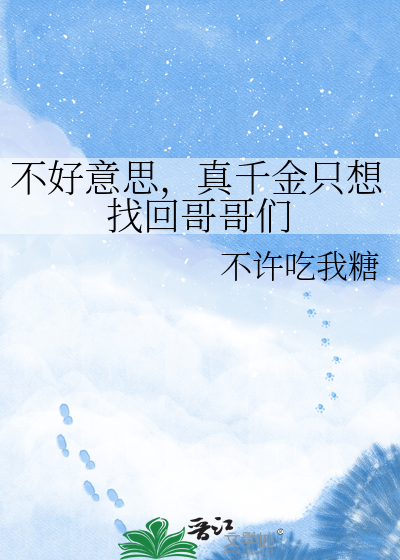 不好意思，真千金只想找回哥哥们