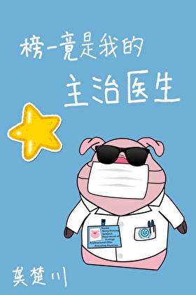 孟医生还不想掉马甲