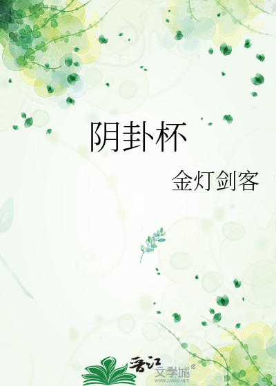 阴卦杯