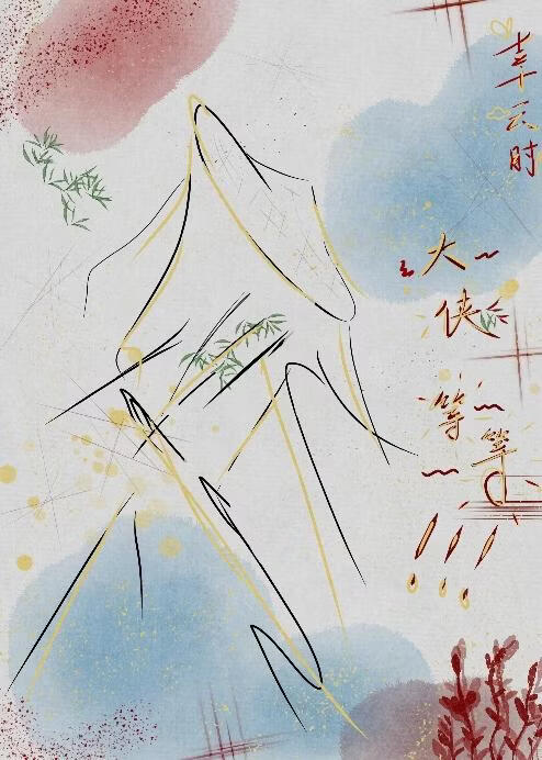 大侠等等