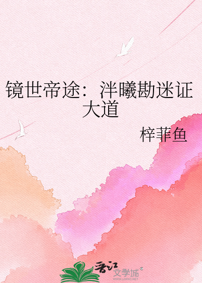 镜世帝途：泮曦勘迷证大道