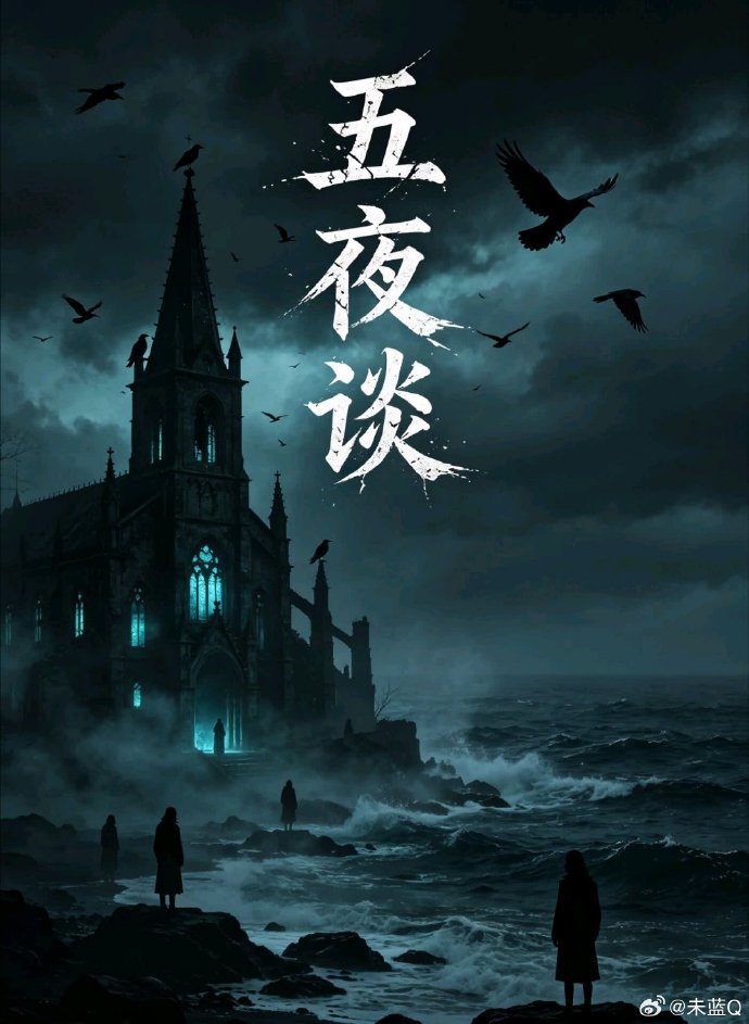 五夜谈