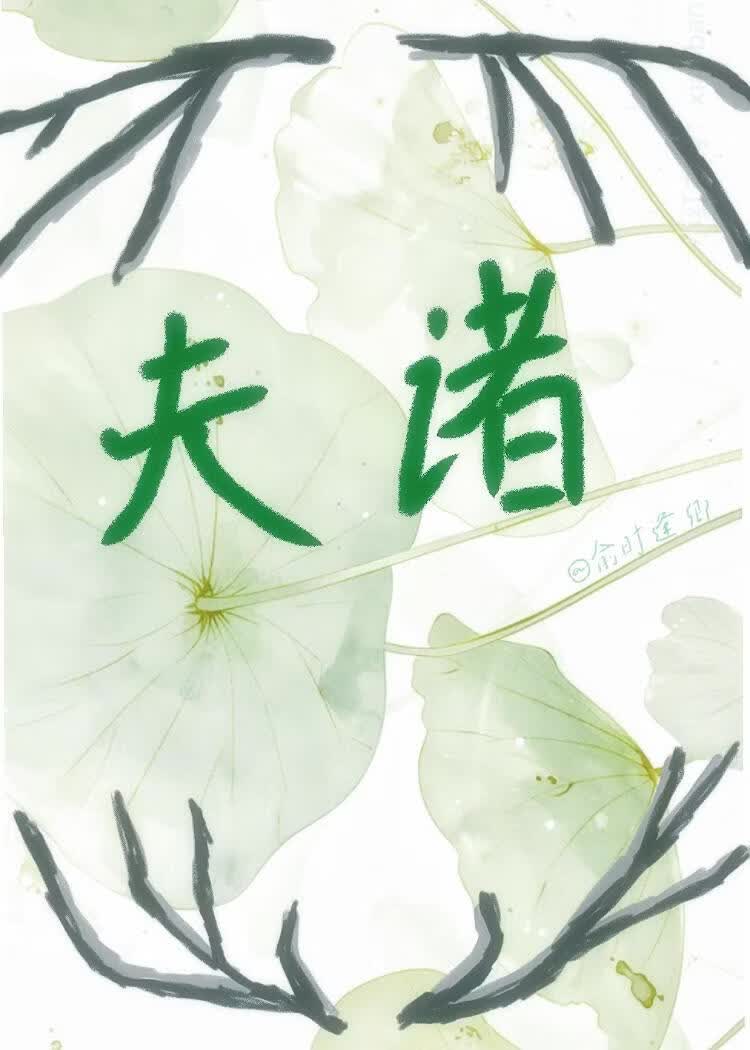 夫诸——《山海经