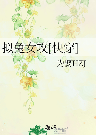 拟兔女攻[快穿]