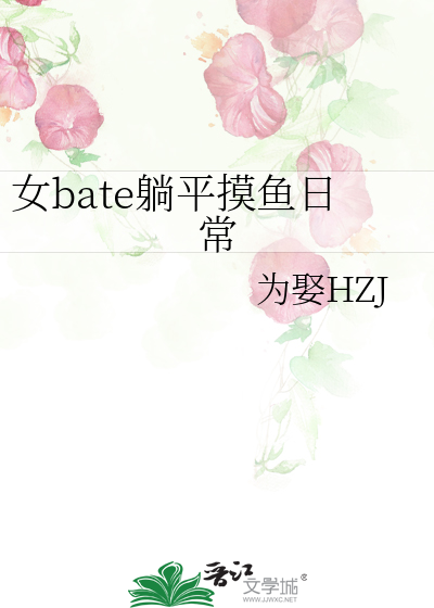 女bate躺平摸鱼日常