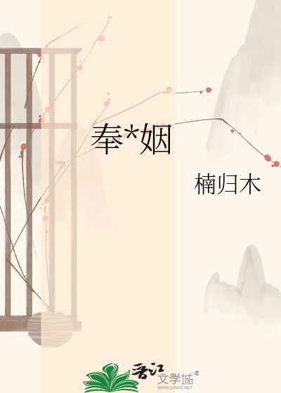 奉宸姻