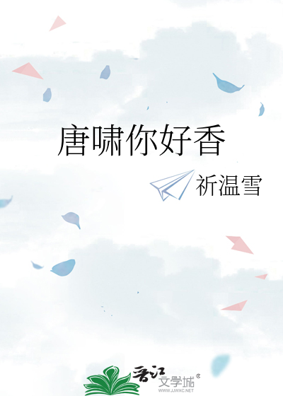 唐啸你好香