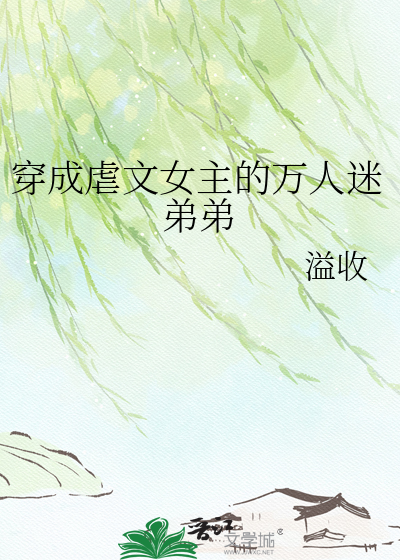 穿成虐文女主的万人迷弟弟