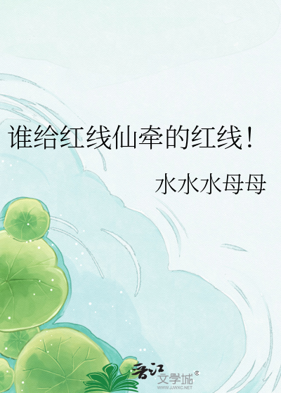 谁给红线仙牵的红线！