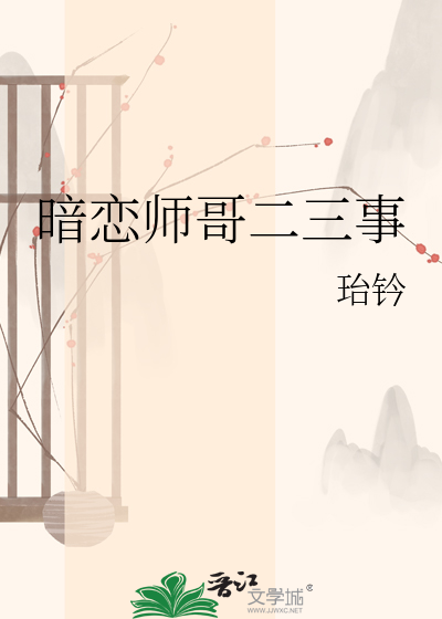 暗恋师哥二三事
