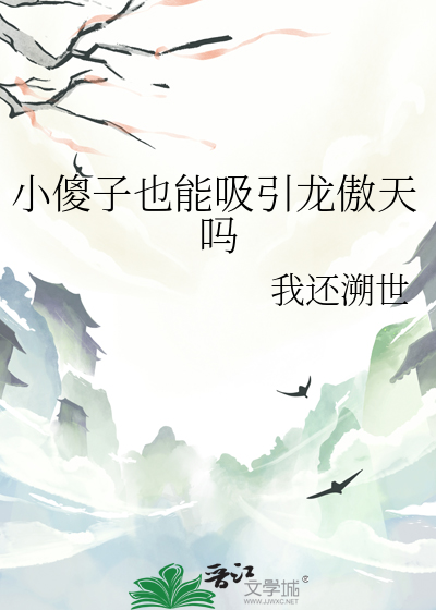 小傻子也能吸引龙傲天吗