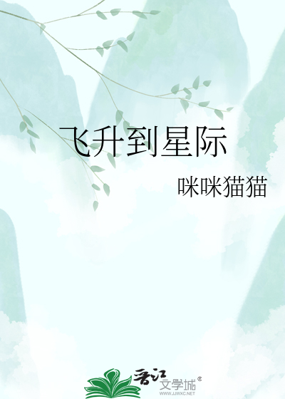 飞升到星际