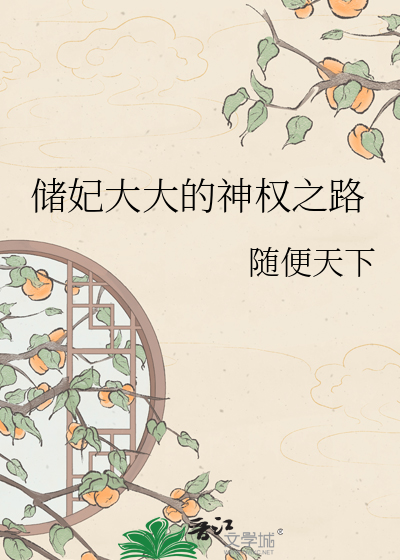 储妃大大的神权之路