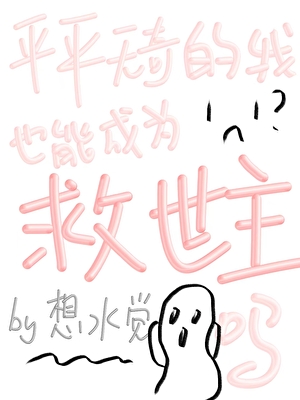 平平无奇的我也能成为救世主吗