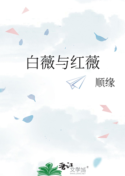 白薇与红薇