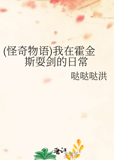 (怪奇物语)我在霍金斯耍剑的日常