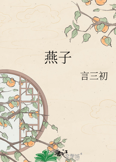 燕子