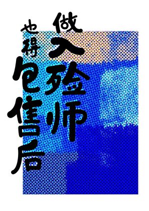 被客户缠上，但我是入殓师
