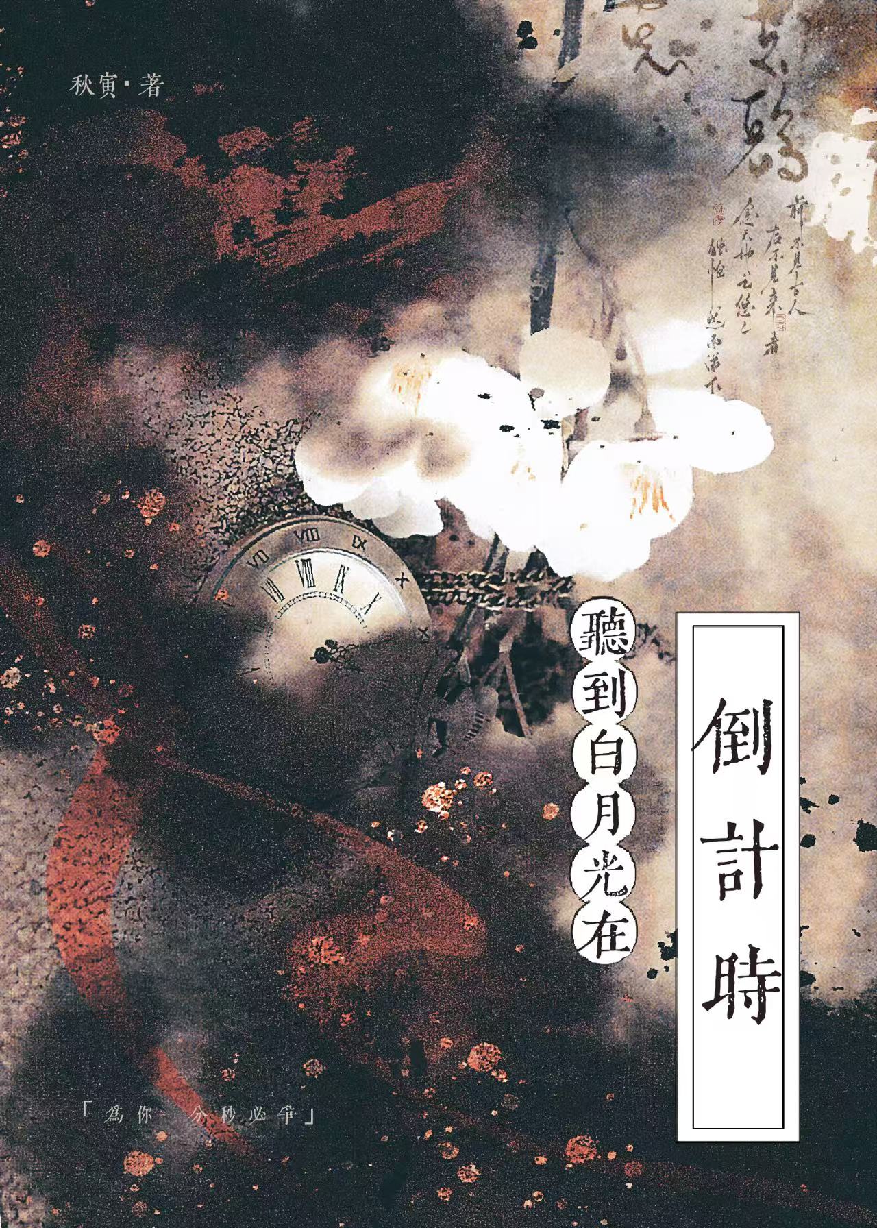 重生后听到白月光竹马在倒计时