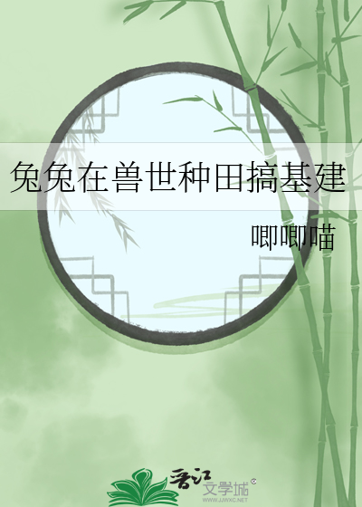 兔兔在兽世种田搞基建