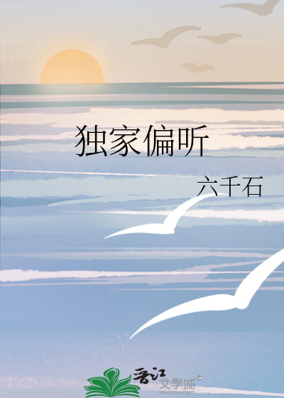 独家偏听