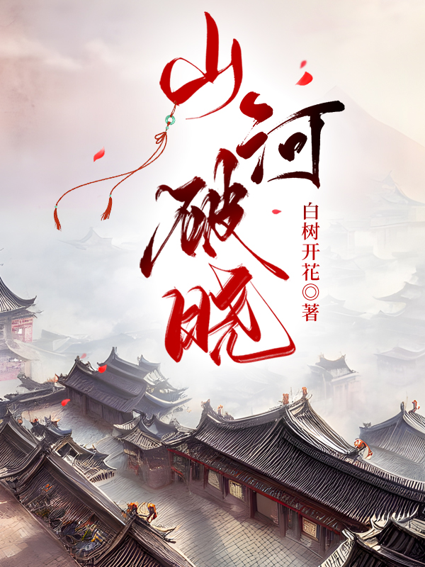 山河破晓