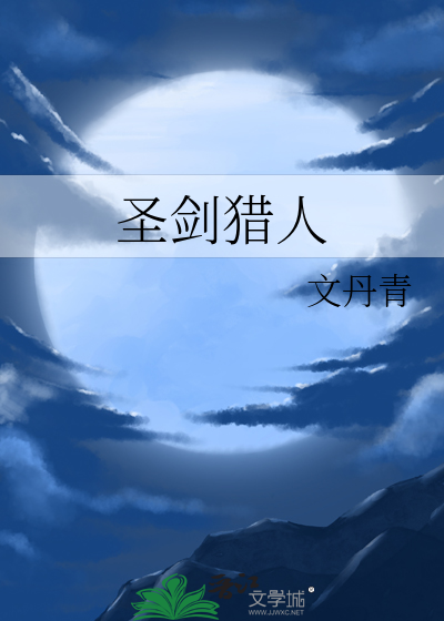 圣剑猎人