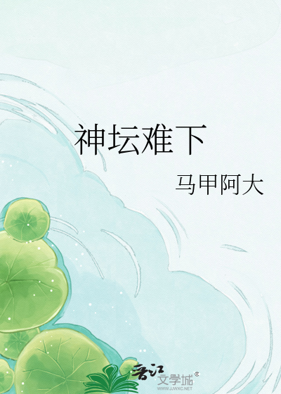 神坛难下
