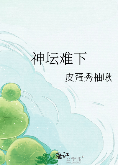 神坛难下