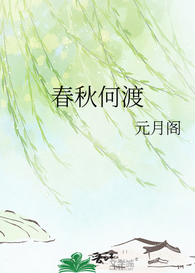 春秋何渡