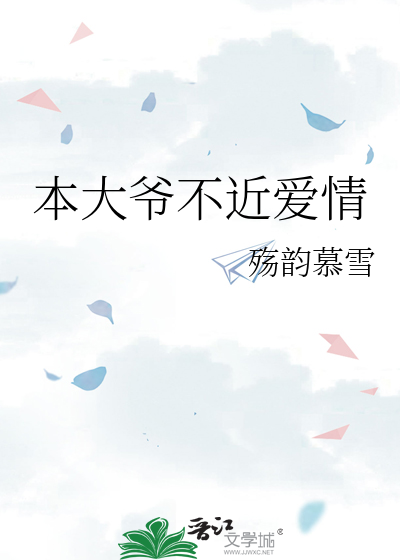 本大爷不近爱情