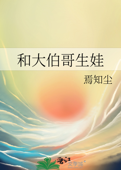 和大伯哥生娃
