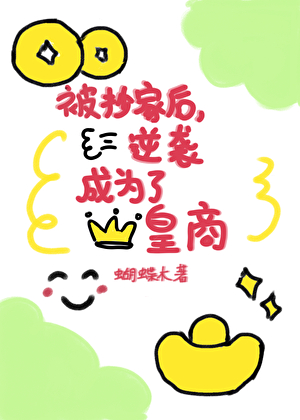 被抄家后，逆袭成为了皇商
