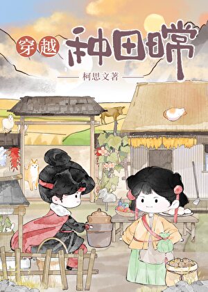 穿越种田日常
