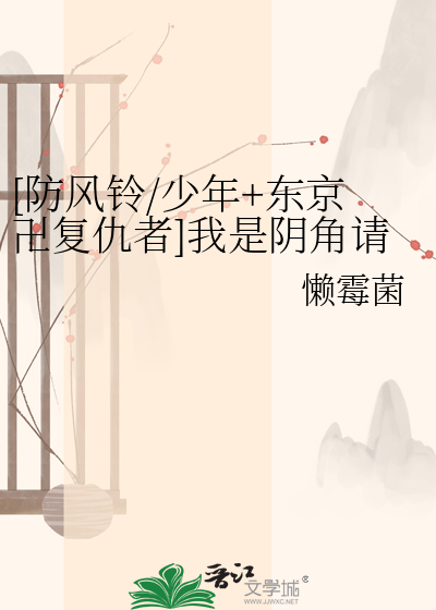 [防风铃/少年+东京卍复仇者]我是阴角请勿打扰