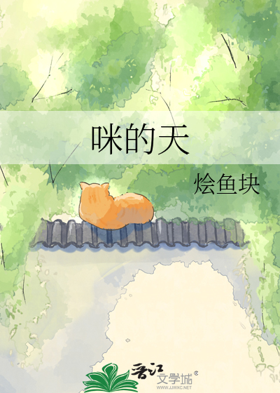 咪的天