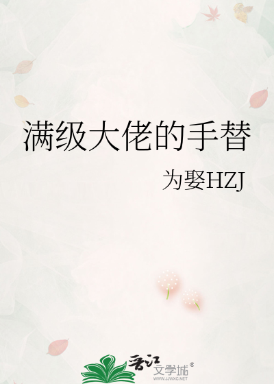 满级大佬的手替