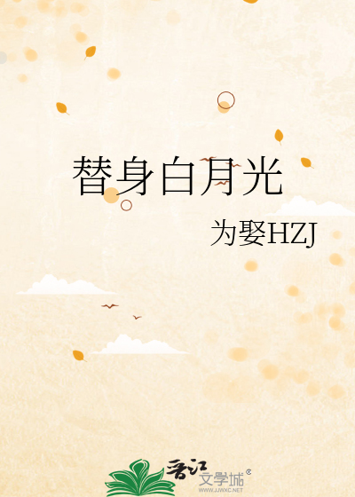 替身白月光