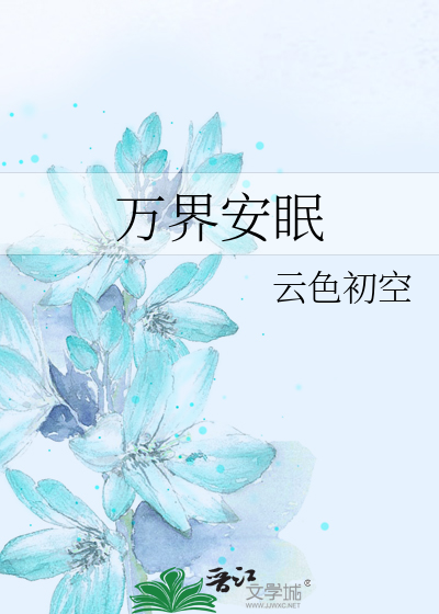 万界安眠