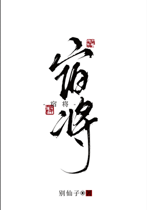 宿将