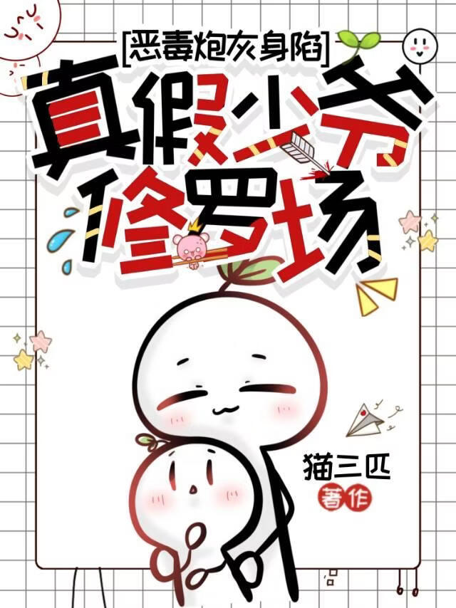 恶毒炮灰娇养指南