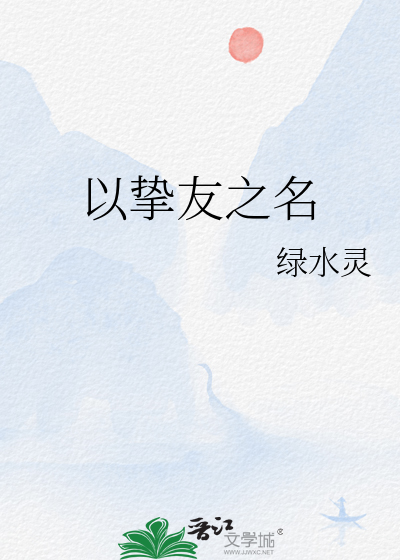 以挚友之名