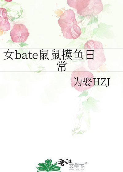 女bate鼠鼠摸鱼日常