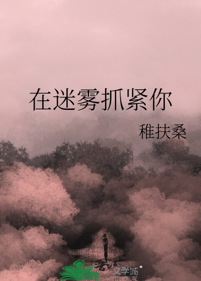 在迷雾抓紧你