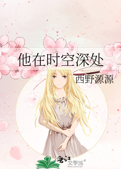 他在时空深处
