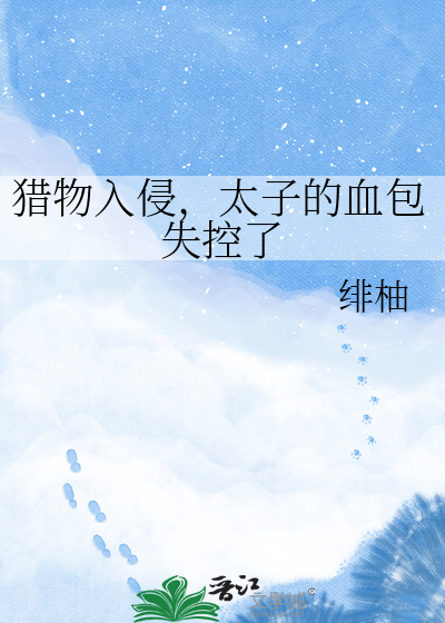 猎物入侵，太子的血包失控了
