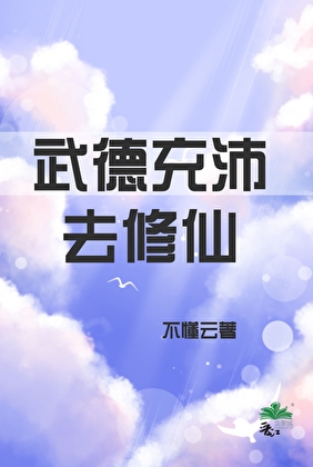 武德充沛去修仙
